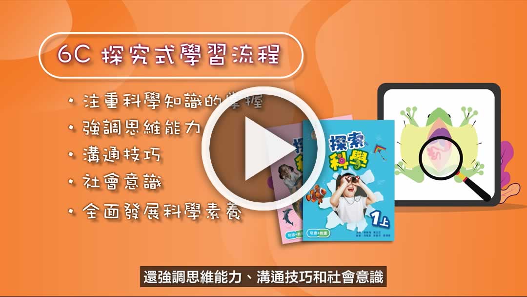《探索科學》「拍住上」影片分享