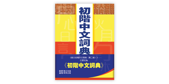 中文詞典