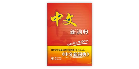 中文詞典