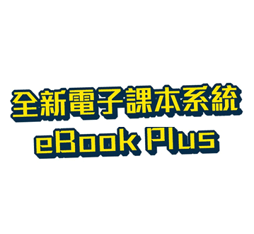 電子資源
