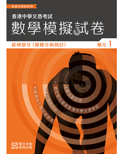 培進文憑試系列：數學 —— 模擬試卷（延伸部分）單元一