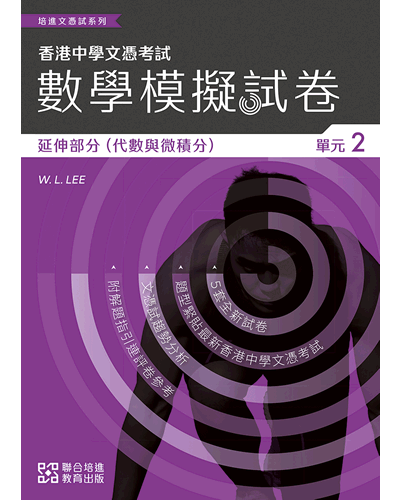 培進文憑試系列：數學 —— 模擬試卷（延伸部分）單元二