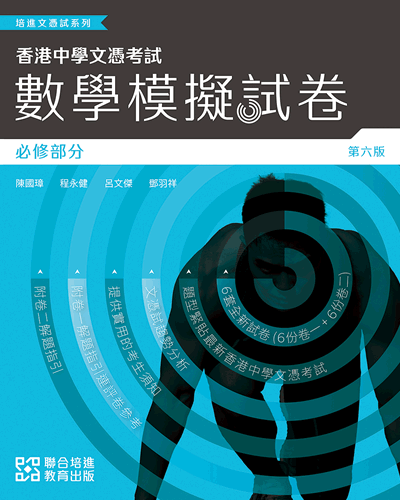 培進文憑試系列：數學模擬試卷（必修部份）（第六版）