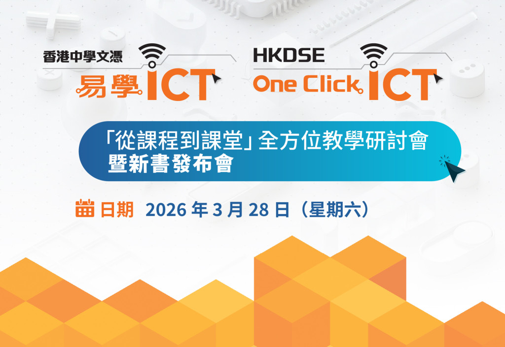 《香港中學文憑 易學ICT》HKDSE One Click ICT「從課程到課堂」全方位教學研討會暨新書發布會