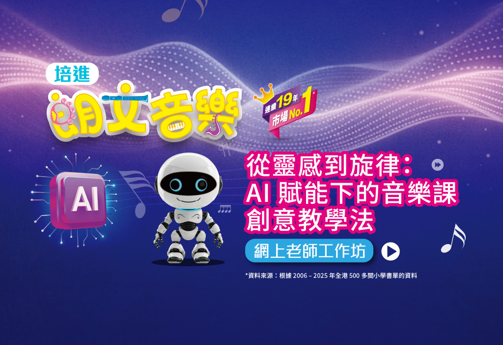 培進《朗文音樂》從靈感到旋律：AI 賦能下的音樂課創意教學法網上老師工作坊