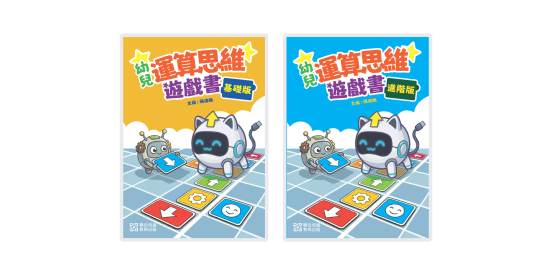 幼兒運算思維