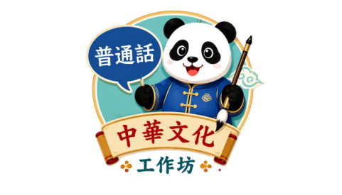 新編說好普通話