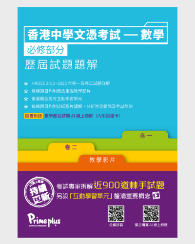 《香港中學文憑考試 —— 數學必修部分 歷屆試題題解》​