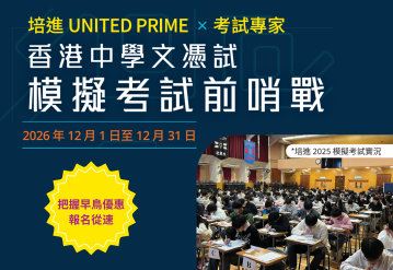 培進 UNITED PRIME × 考試專家　香港中學文憑試模擬考試前哨戰 2026